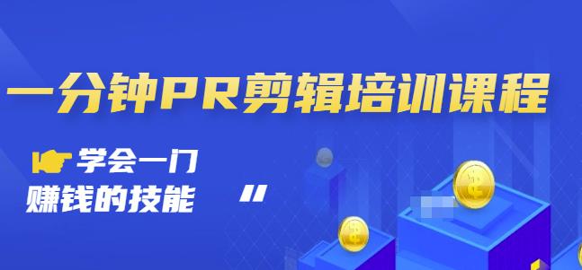 抖音视频一分钟PR剪辑培训：学会一门赚钱的技能，每节课短小精悍-收集菌资源站