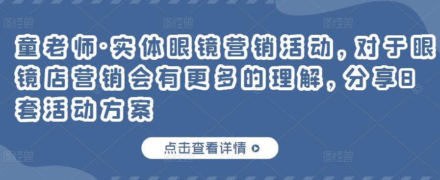 童老师·实体眼镜营销活动，对于眼镜店营销会有更多的理解，分享8套活动方案-收集菌资源站