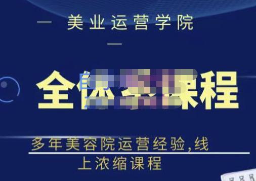 郑芳老师·网红美容院全套营销落地课程，多年美容院运营经验，线上浓缩课程-收集菌资源站
