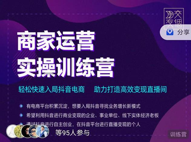 交个朋友直播间-商家运营实操训练营，轻松快速入局抖音电商，助力打造高效变现直播间-收集菌资源站