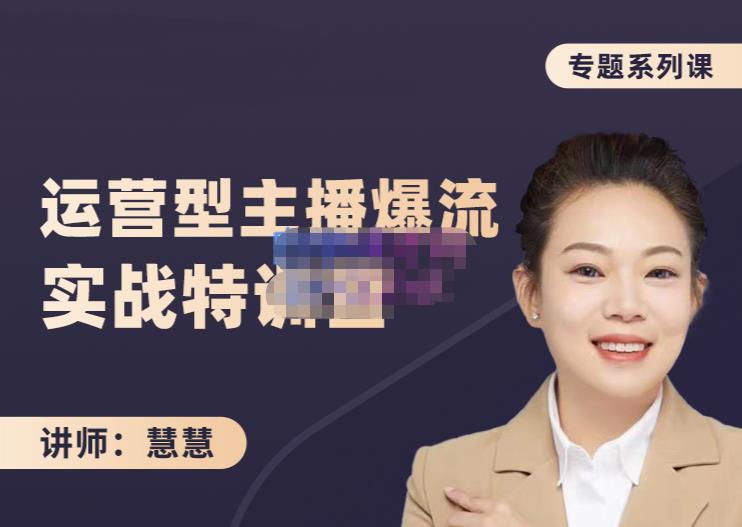 慧慧：月销千W运营型主播实战技能，10小时超详细讲解主播+运营-收集菌资源站