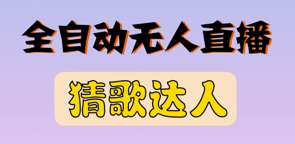 最新无人直播猜歌达人互动游戏项目，支持抖音+视频号-收集菌资源站