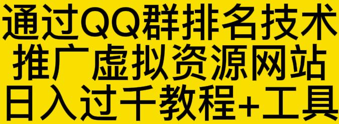 通过QQ群排名技术推广虚拟资源网站日入过千教程+工具-收集菌资源站