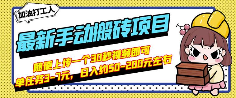 B站最新手动搬砖项目，随便上传一个30秒视频就行，简单操作日入50-200-收集菌资源站