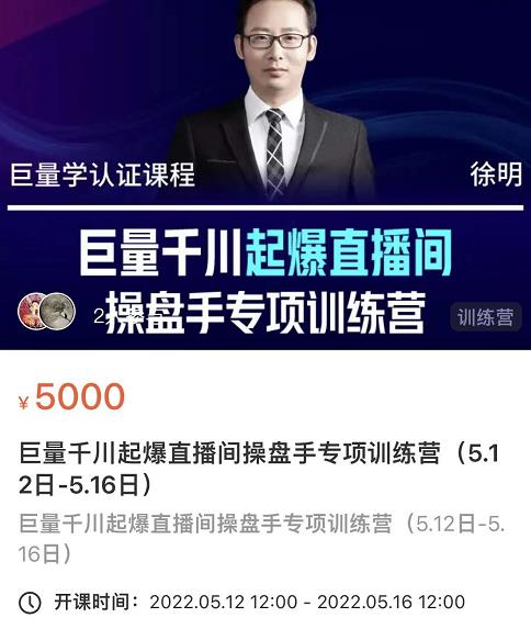 徐明·巨量千川起爆直播间操盘手，巨量千川投放策略，实现快速起号和直播间高投产-收集菌资源站