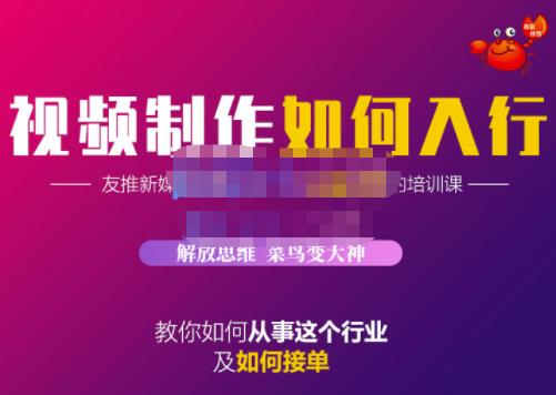 蟹老板·视频制作如何入行，教你如何从事这个行业以及如何接单-收集菌资源站
