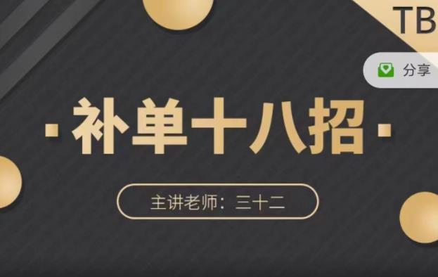 数据蛇·淘宝补单十八招，招招落地实操，简单实用易学-收集菌资源站