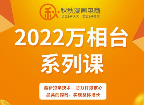 秋秋漫画电商2022万相台系列课，最新拉爆技术，助力打爆核心品类的同时，实现整体增长-收集菌资源站