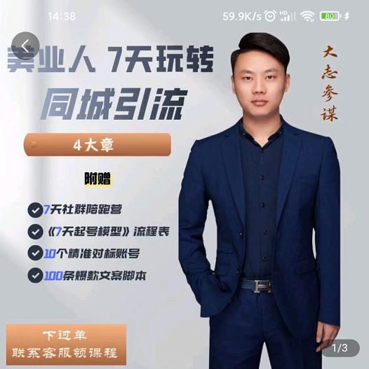 大志参谋-美业人7天玩转同城引流，分享10年美业实体新媒体运营思维-收集菌资源站