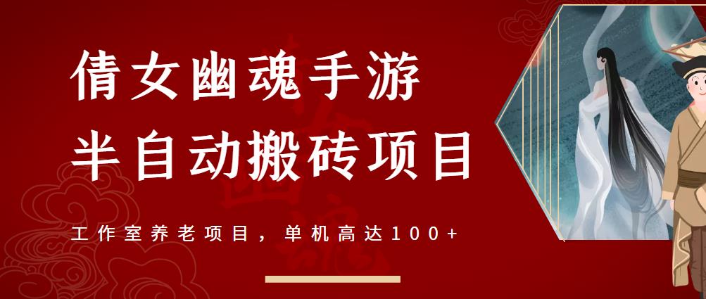 倩女幽魂手游半自动搬砖，工作室养老项目，单机高达100+【详细教程+一对一指导】-收集菌资源站