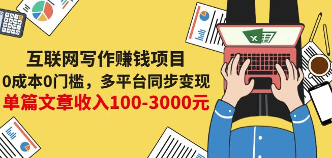 互联网写作赚钱项目：0成本0门槛，多平台同步变现，单篇文章收入100-3000元-收集菌资源站
