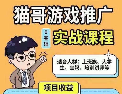 猫哥·游戏推广实战课程，单视频收益达6位数，从0到1成为优质游戏达人-收集菌资源站