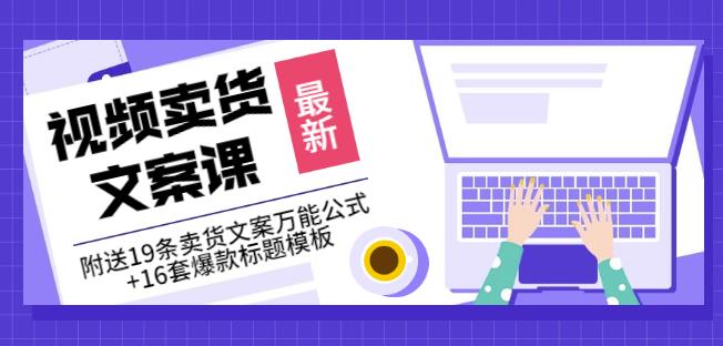 《视频卖货文案课》附送19条卖货文案万能公式+16套爆款标题模板-收集菌资源站