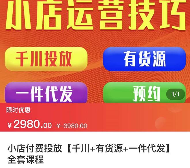 七巷社·小店付费投放【千川+有资源+一件代发】全套课程，从0到千级跨步的全部流程-收集菌资源站