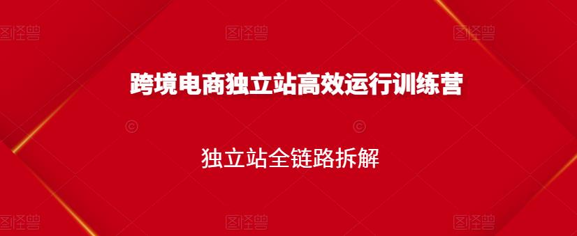 跨境电商独立站高效运行训练营，独立站全链路拆解-收集菌资源站