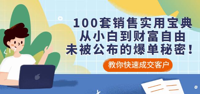 100套销售实用宝典：从小白到财富自由，未被公布的爆单秘密！-收集菌资源站