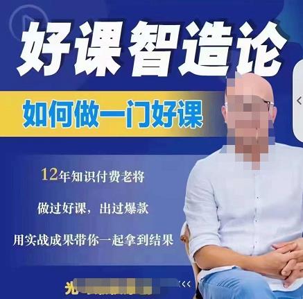 好课智造论-如何做一门好课，从做课到知识IP的全盘实操-收集菌资源站