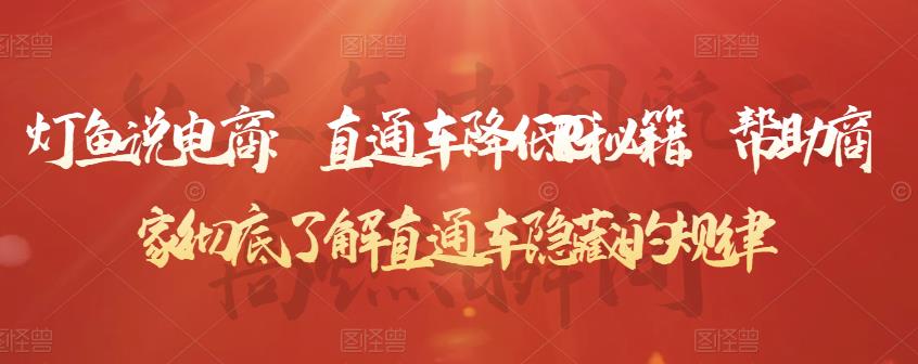 灯鱼说电商：直通车降低PPC秘籍，帮助商家彻底了解直通车隐藏的规律-收集菌资源站