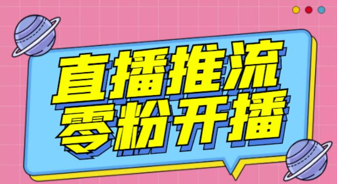 【推流脚本】抖音0粉开播软件/魔豆多平台直播推流助手V3.71高级永久版-收集菌资源站