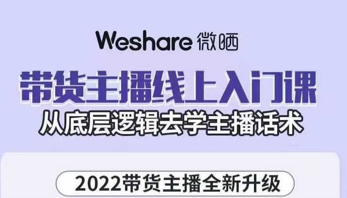 大木子·带货主播线上入门课，从底层逻辑去学主播话术-收集菌资源站