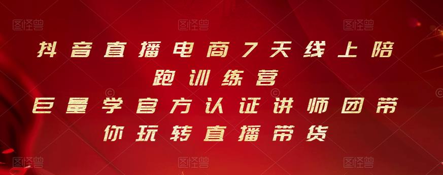 抖音直播电商7天线上陪跑训练营，巨量学官方认证讲师团带你玩转直播带货-收集菌资源站