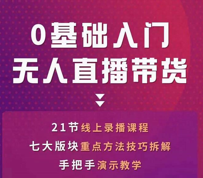网红叫兽-抖音无人直播带货，一个人就可以搞定的直播带货实战课-收集菌资源站