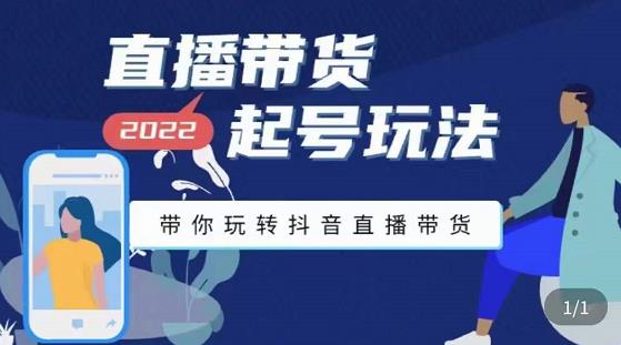 九亩地-直播带货起号玩法，带你玩转抖音直播带货-收集菌资源站
