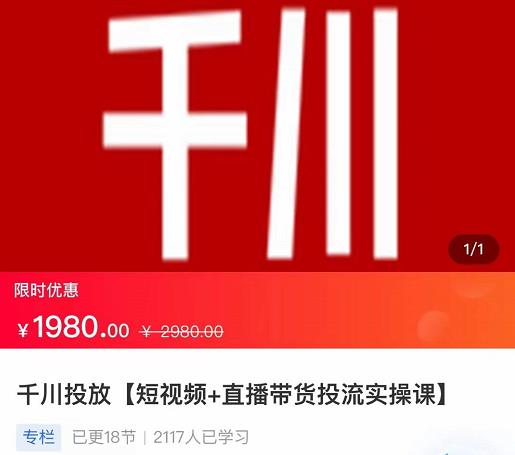 2022【七巷社】千川投放短视频+直播带货投流实操课，快速上手投流！-收集菌资源站