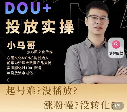 小马哥-Dou+投放实操课，抖加投放，随心推，付费起号逻辑，打破低播放转化-收集菌资源站