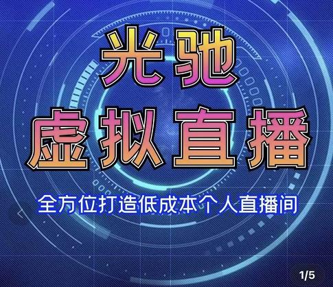 专业绿幕虚拟直播间的搭建和运用，全方位讲解低成本打造个人直播间（视频课程+教学实操）-收集菌资源站