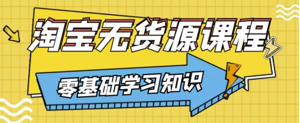 兽爷解惑·淘宝无货源课程，有手就行，只要认字，小学生也可以学会-收集菌资源站