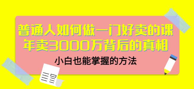 当猩品牌合伙人·普通人如何做一门好卖的课：年卖3000万背后的真相，小白也能掌握的方法！-收集菌资源站