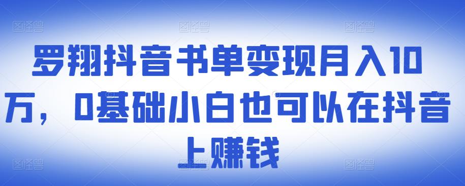 ​罗翔抖音书单变现月入10万，0基础小白也可以在抖音上赚钱-收集菌资源站