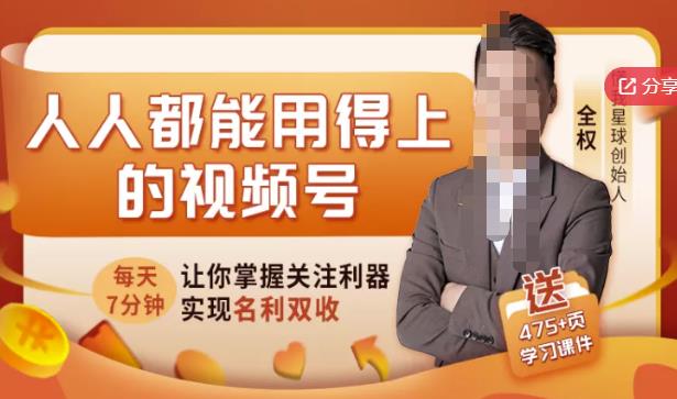 人人都能用得上的视频号全攻略，每天7分钟，抓住红利赚大钱！-收集菌资源站