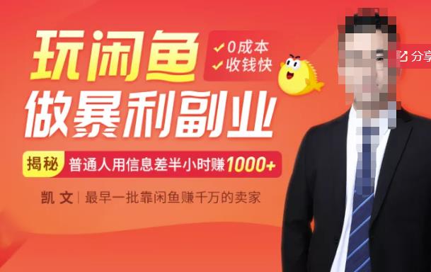 【闲鱼无货源赚钱】一部手机开启闲鱼副业，0成本用信息差日赚1000+-收集菌资源站