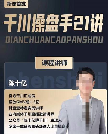 陈十亿·千川操盘手21讲，从千川策略大思路到小细节，全盘拆解-收集菌资源站