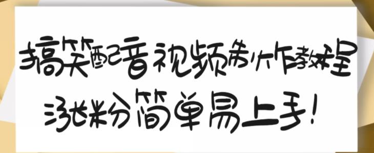 搞笑配音视频制作教程，大流量领域，简单易上手，亲测10天2万粉丝-收集菌资源站