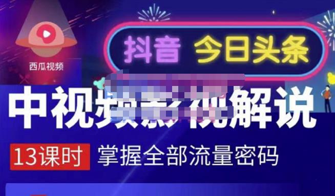 嚴如意·中视频影视解说—掌握流量密码，自媒体运营创收，批量运营账号-收集菌资源站