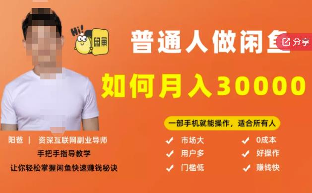 【月入30000+的闲鱼副业模式】，一部手机就能操作，适合所有想赚钱的人-收集菌资源站