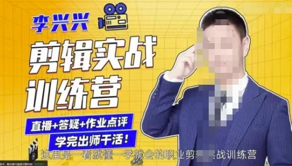 李兴兴剪辑实战训练营，带你从零基础成长为剪辑师-收集菌资源站
