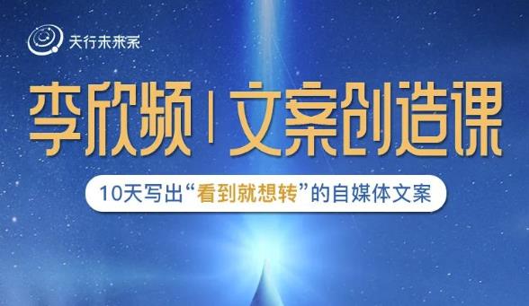 李欣频|文案创造课，0基础可报10天写出“看到就想转”的自媒体文案-收集菌资源站