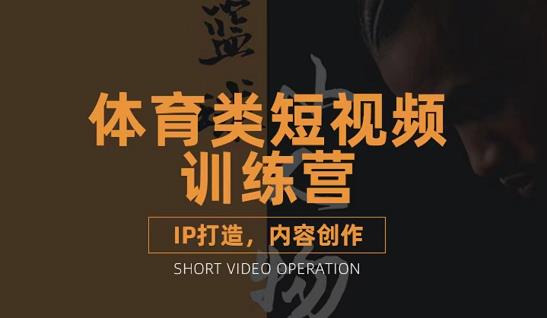 篮球小人物·体育类短视频教学课程，篮球解说账号的IP打造方法和内容创作课-收集菌资源站