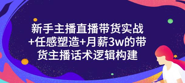 一群宝宝·新手主播直播带货实战+信任感塑造+月薪3w的带货主播话术逻辑构建-收集菌资源站