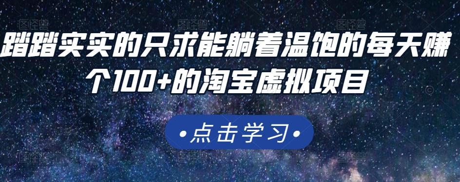 踏踏实实的只求能躺着温饱的每天赚个100+的淘宝虚拟项目，适合新手-收集菌资源站