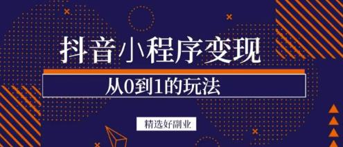 商梦网校-抖音小程序一个能日入300+的副业项目，变现、起号、素材、剪辑-收集菌资源站