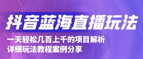 抖音最新蓝海直播玩法，3分钟赚30元，一天轻松1000+，只要你去直播就行【详细玩法教程】-收集菌资源站