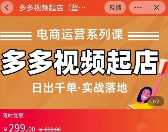 小乔-多多视频起店蓝海项目：日出千单实战落地（价值299元）-收集菌资源站