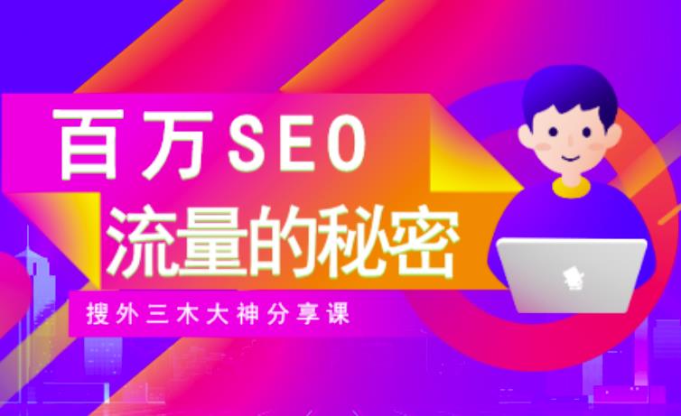 SEO实操培训：玩转百万SEO流量，助力站长快速提升流量（搜外三木大神分享课）-收集菌资源站