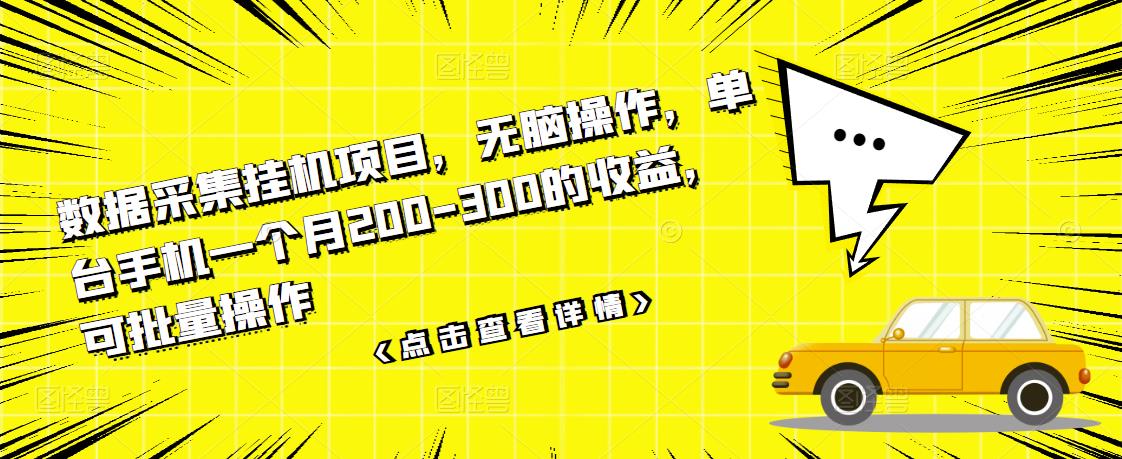 数据采集挂机项目，无脑操作，单台手机一个月200-300的收益，可批量操作-收集菌资源站