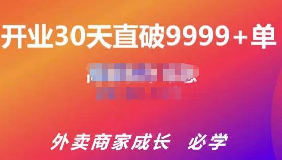 帝恩·外卖运营爆单课程（新店爆9999+，老店盘活），开业30天直破9999+单-收集菌资源站